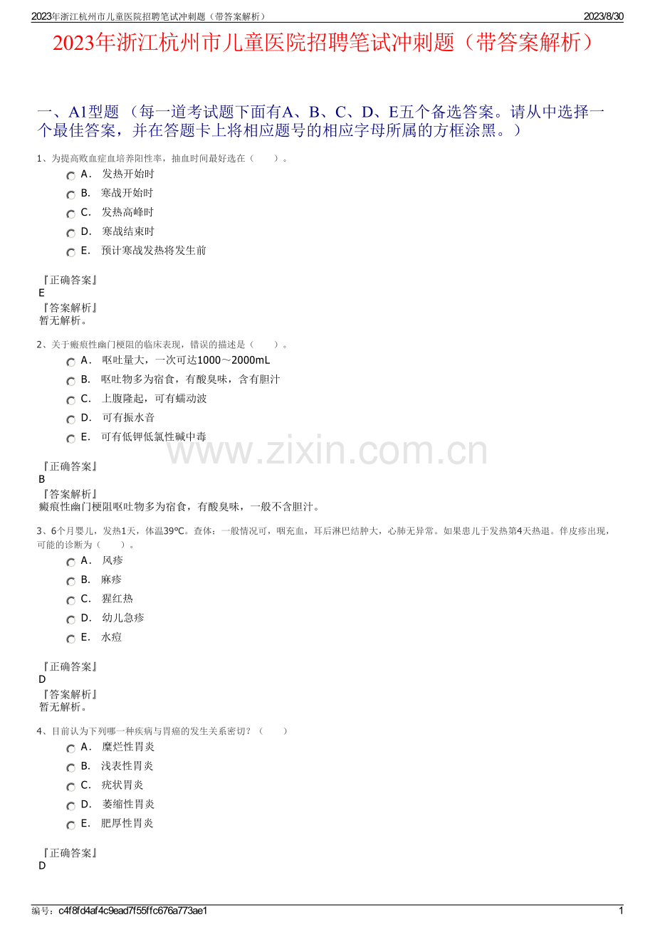 2023年浙江杭州市儿童医院招聘笔试冲刺题（带答案解析）.pdf_第1页