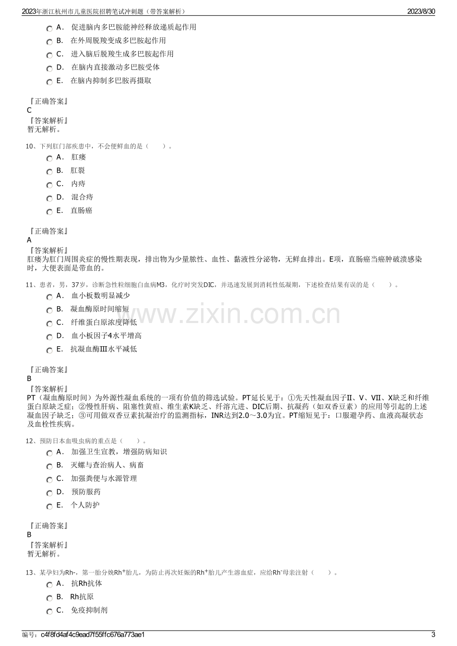 2023年浙江杭州市儿童医院招聘笔试冲刺题（带答案解析）.pdf_第3页