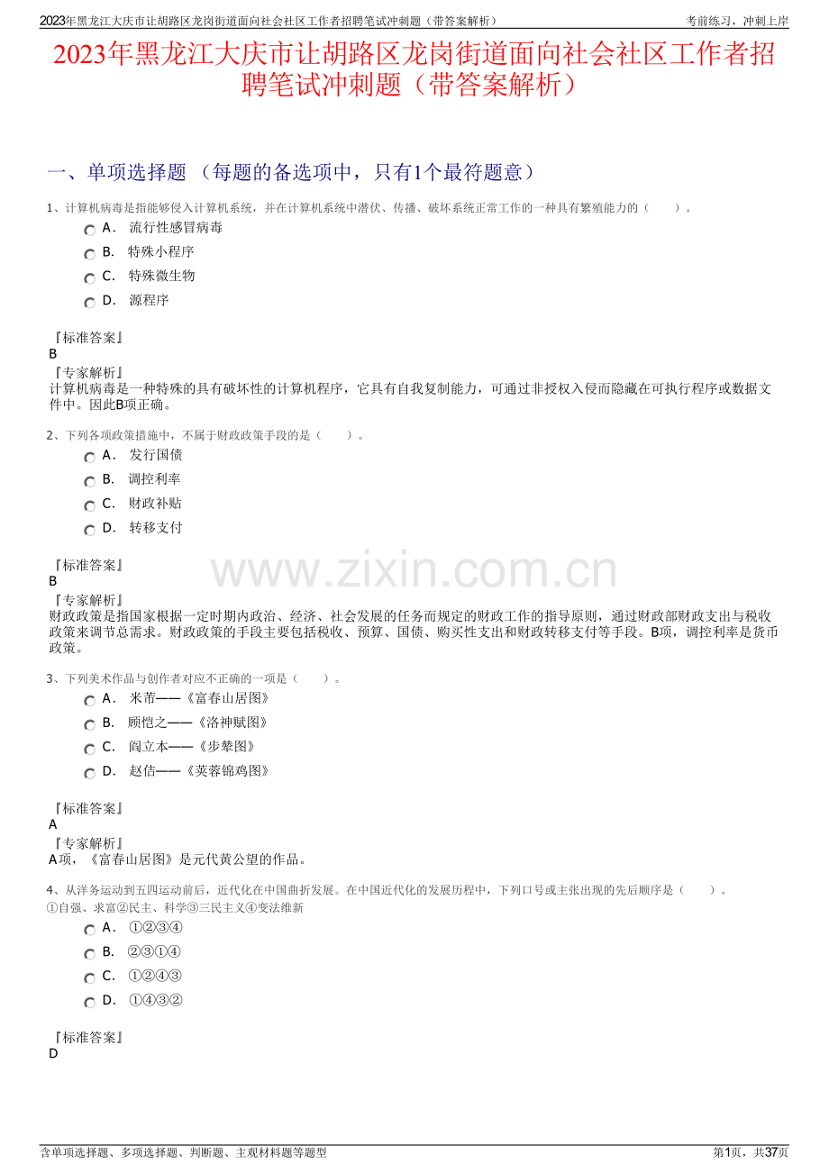 2023年黑龙江大庆市让胡路区龙岗街道面向社会社区工作者招聘笔试冲刺题（带答案解析）.pdf_第1页