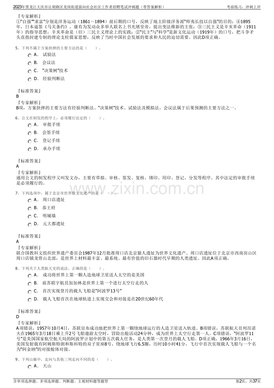 2023年黑龙江大庆市让胡路区龙岗街道面向社会社区工作者招聘笔试冲刺题（带答案解析）.pdf_第2页