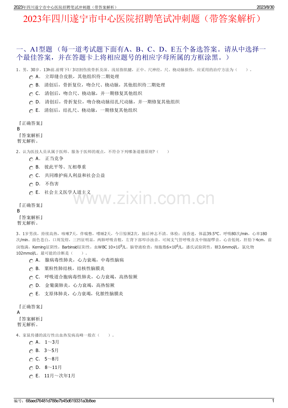 2023年四川遂宁市中心医院招聘笔试冲刺题（带答案解析）.pdf_第1页