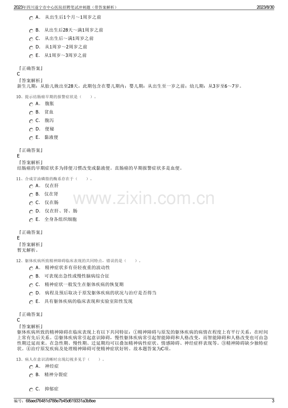 2023年四川遂宁市中心医院招聘笔试冲刺题（带答案解析）.pdf_第3页