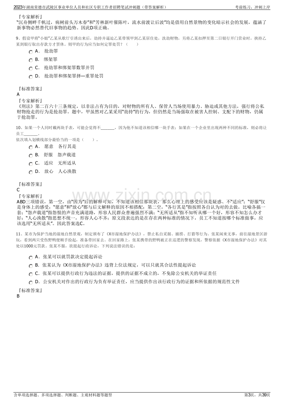 2023年湖南常德市武陵区事业单位人员和社区专职工作者招聘笔试冲刺题（带答案解析）.pdf_第3页