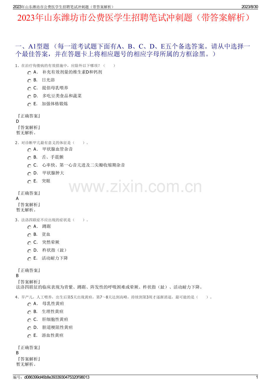 2023年山东潍坊市公费医学生招聘笔试冲刺题（带答案解析）.pdf_第1页