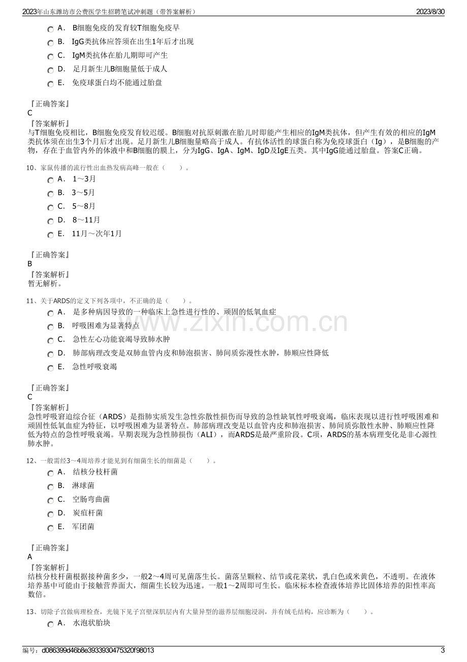 2023年山东潍坊市公费医学生招聘笔试冲刺题（带答案解析）.pdf_第3页