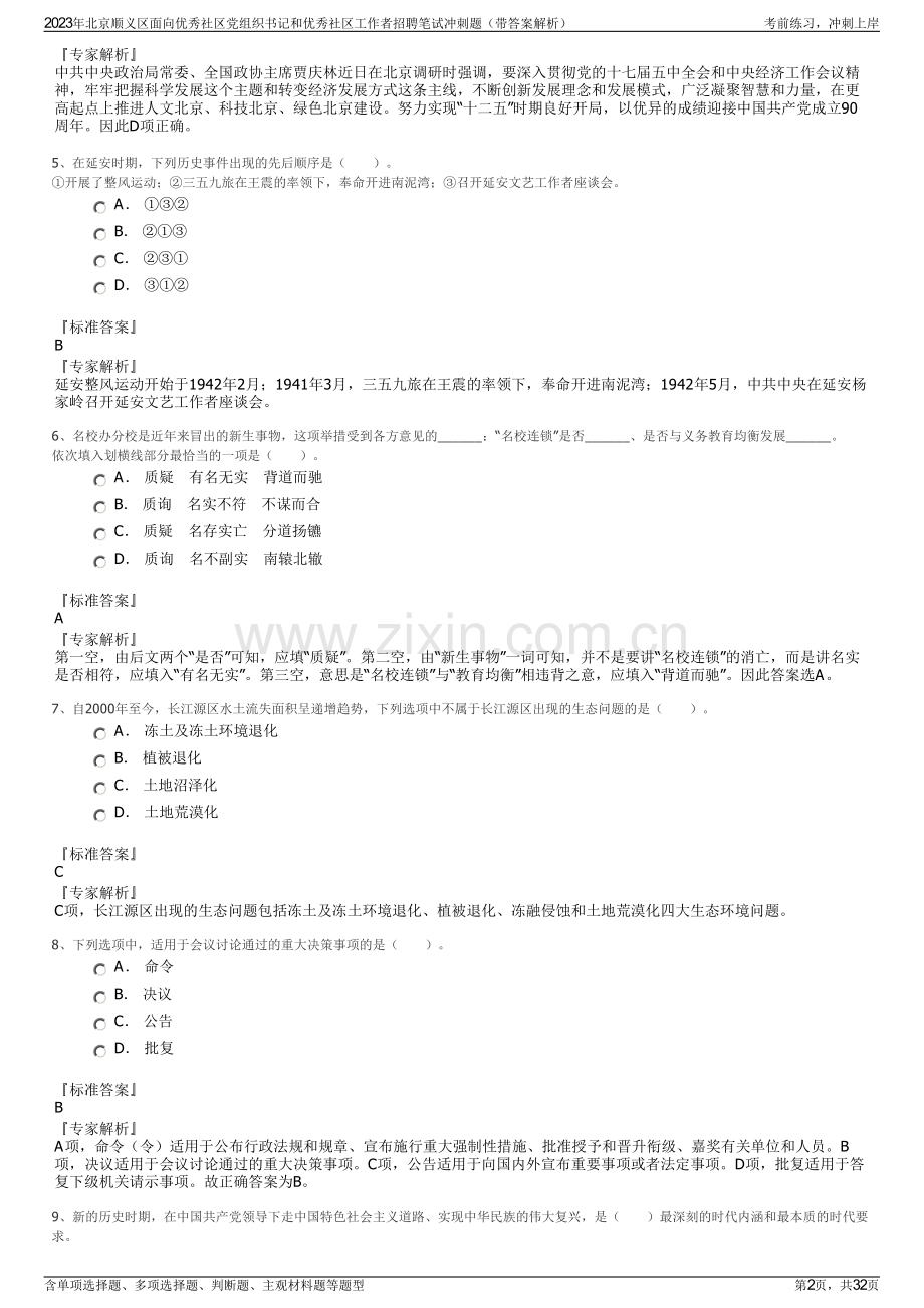 2023年北京顺义区面向优秀社区党组织书记和优秀社区工作者招聘笔试冲刺题（带答案解析）.pdf_第2页