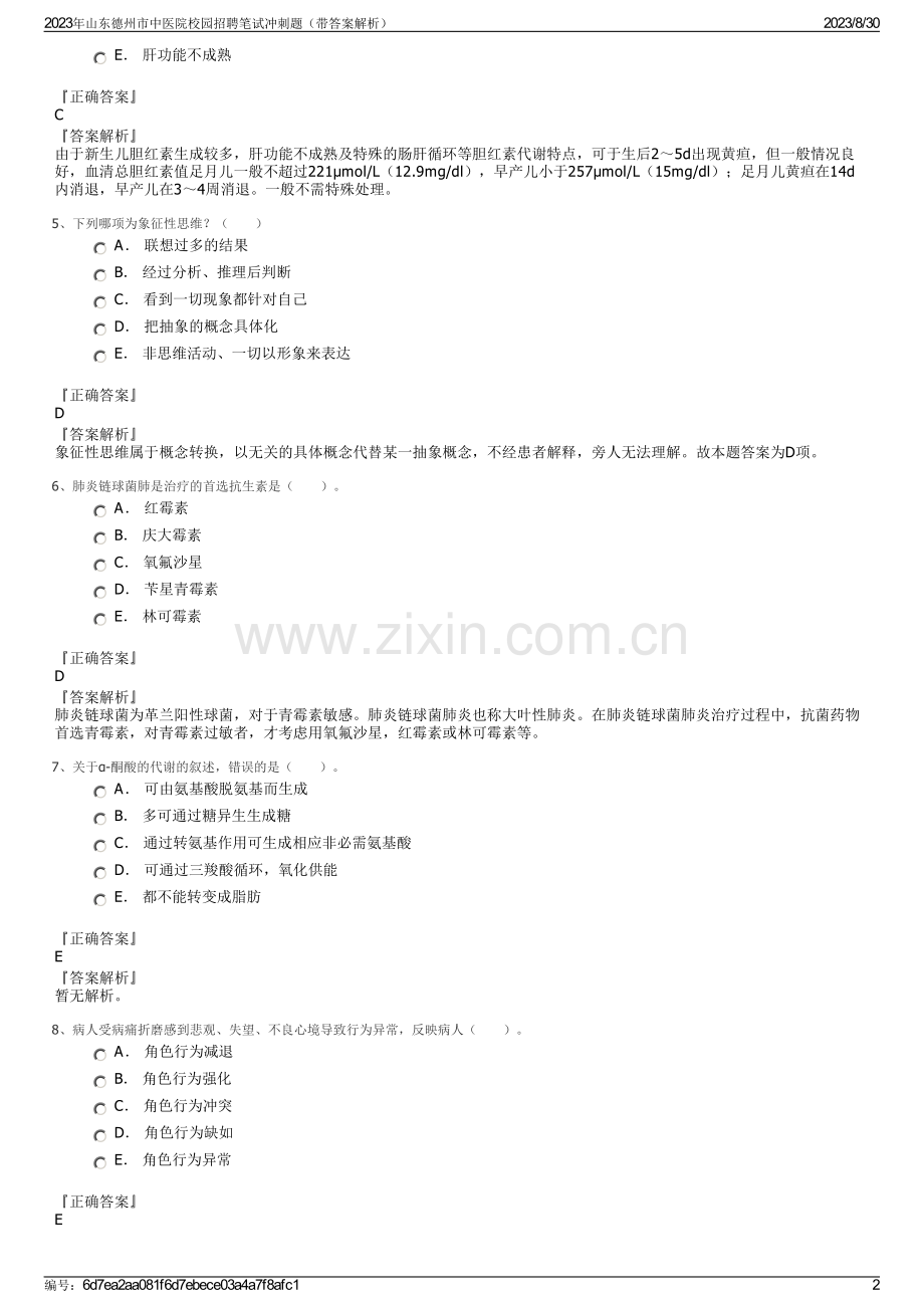 2023年山东德州市中医院校园招聘笔试冲刺题（带答案解析）.pdf_第2页