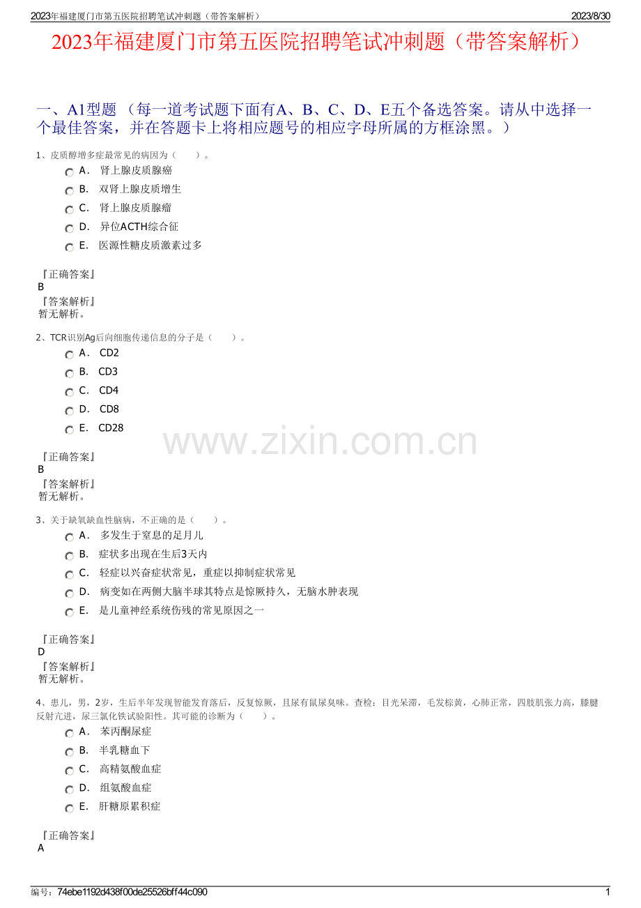 2023年福建厦门市第五医院招聘笔试冲刺题（带答案解析）.pdf_第1页