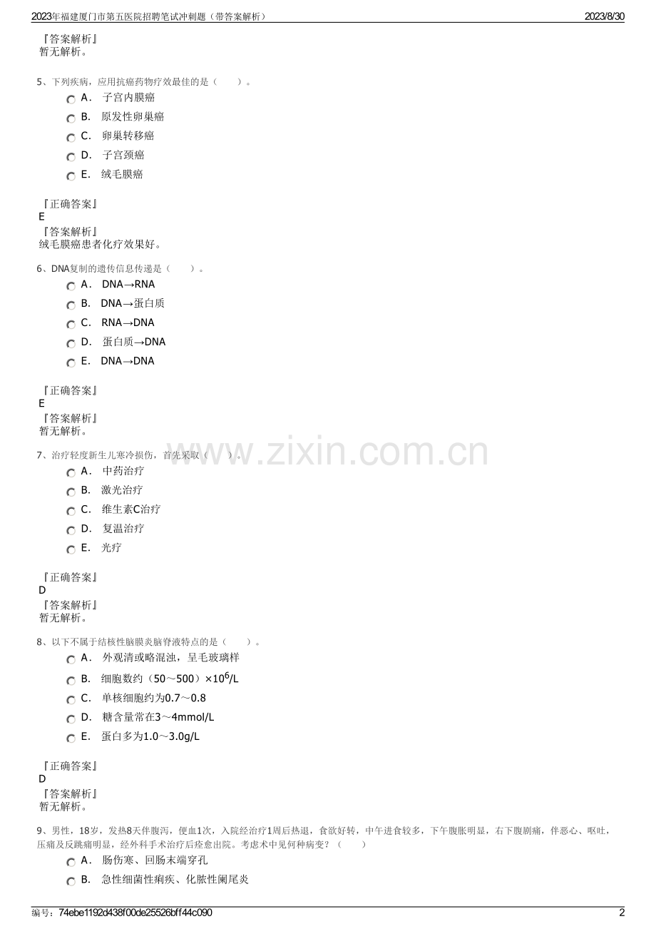 2023年福建厦门市第五医院招聘笔试冲刺题（带答案解析）.pdf_第2页