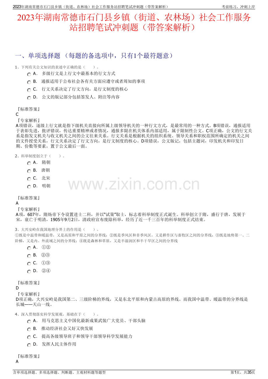 2023年湖南常德市石门县乡镇（街道、农林场）社会工作服务站招聘笔试冲刺题（带答案解析）.pdf_第1页