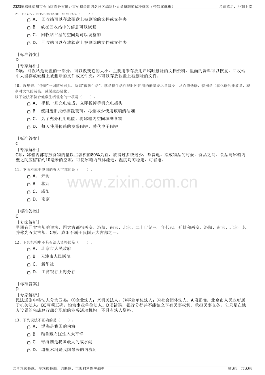 2023年福建福州市仓山区东升街道办事处拟录用四名社区编制外人员招聘笔试冲刺题（带答案解析）.pdf_第3页