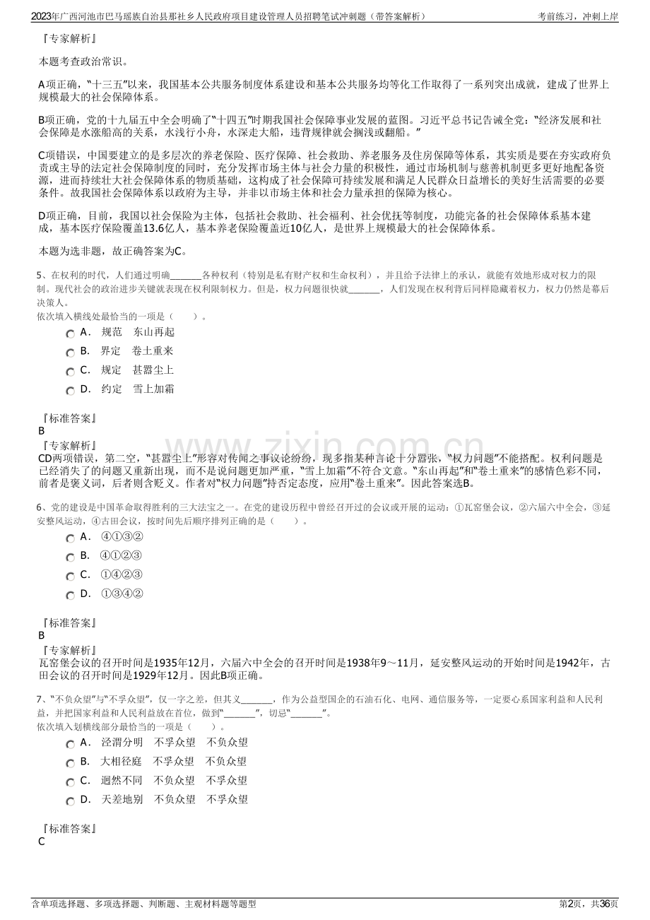 2023年广西河池市巴马瑶族自治县那社乡人民政府项目建设管理人员招聘笔试冲刺题（带答案解析）.pdf_第2页