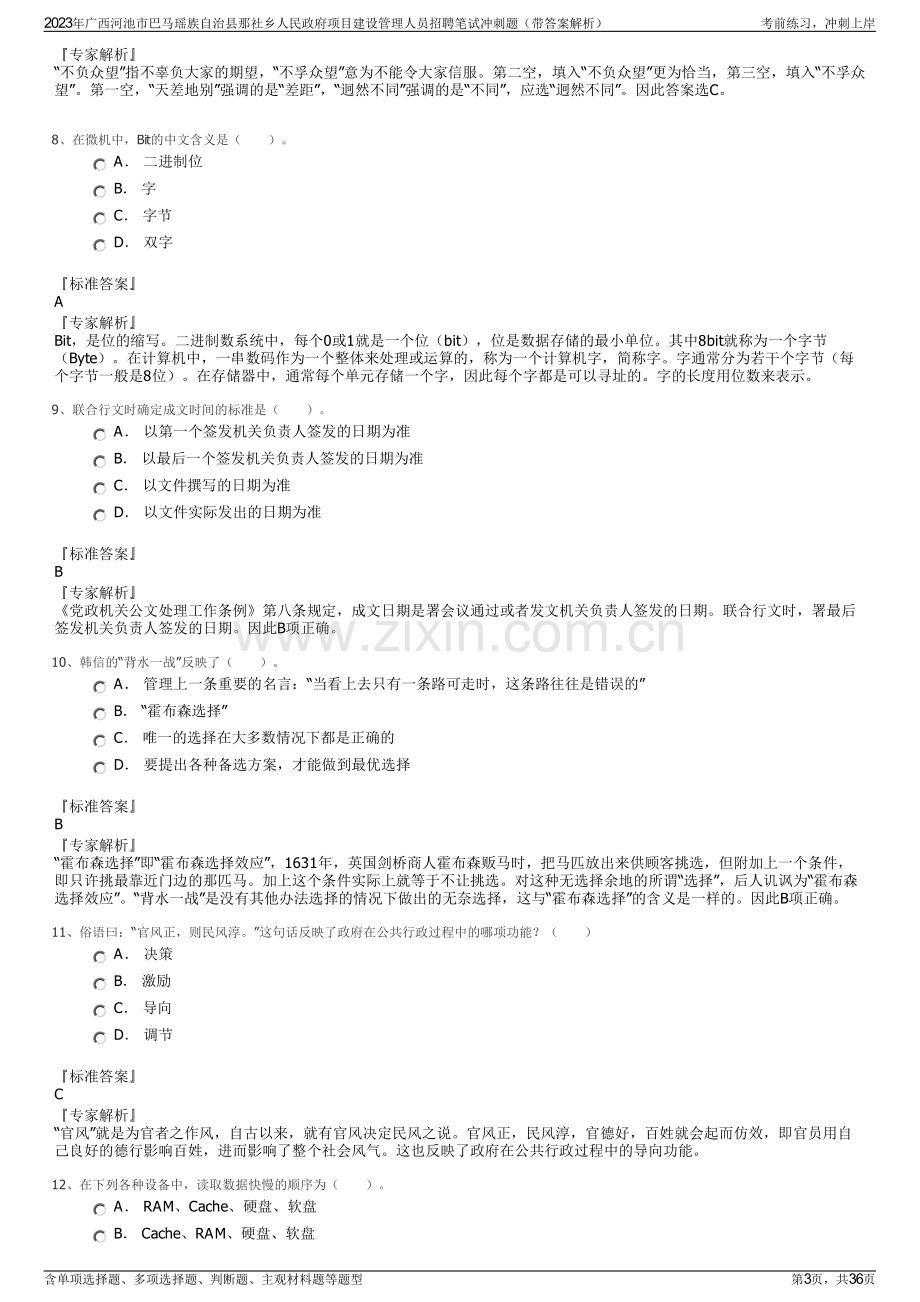 2023年广西河池市巴马瑶族自治县那社乡人民政府项目建设管理人员招聘笔试冲刺题（带答案解析）.pdf_第3页