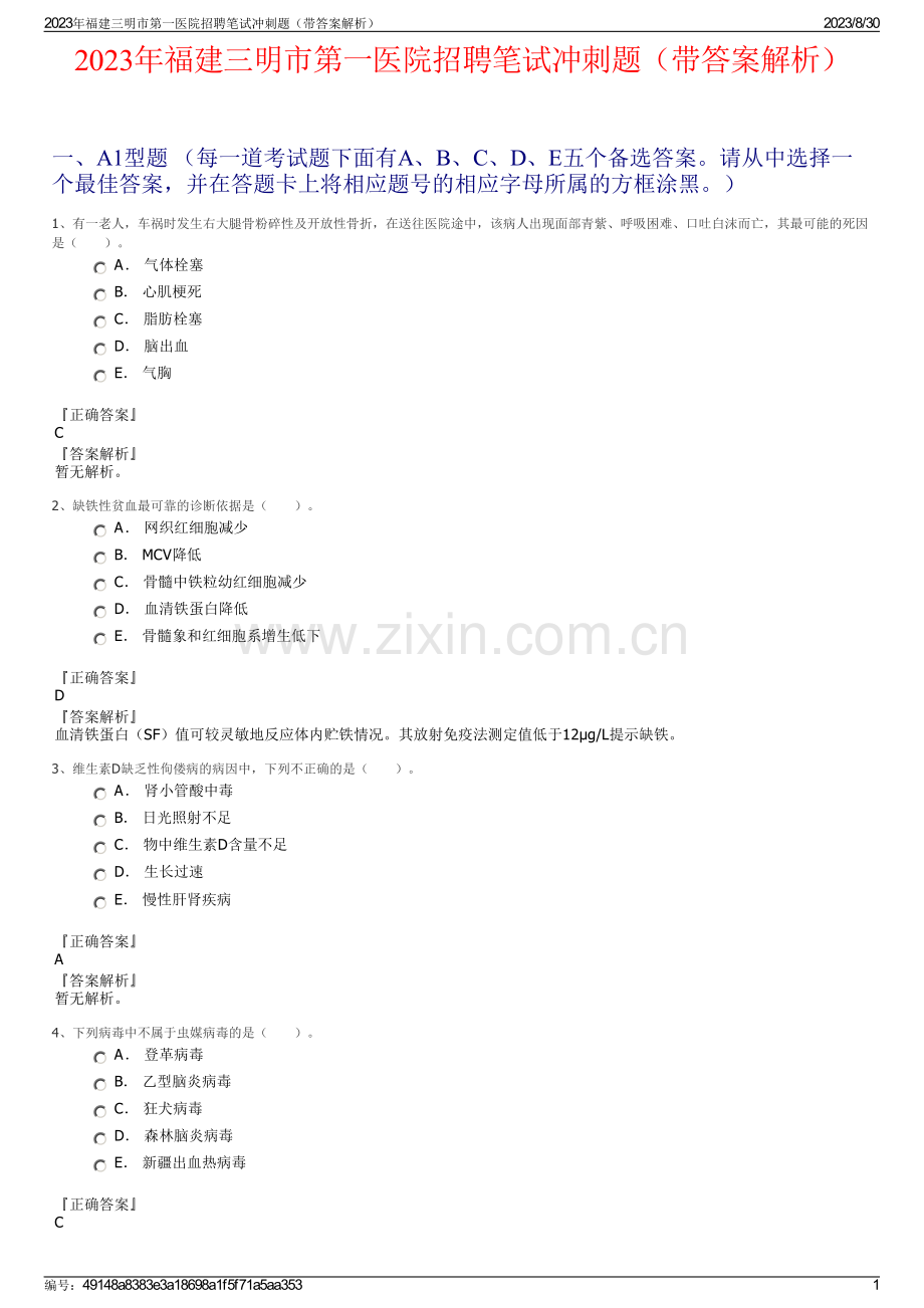 2023年福建三明市第一医院招聘笔试冲刺题（带答案解析）.pdf_第1页