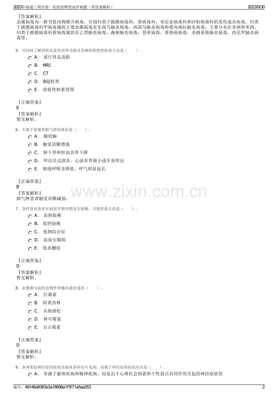 2023年福建三明市第一医院招聘笔试冲刺题（带答案解析）.pdf_第2页