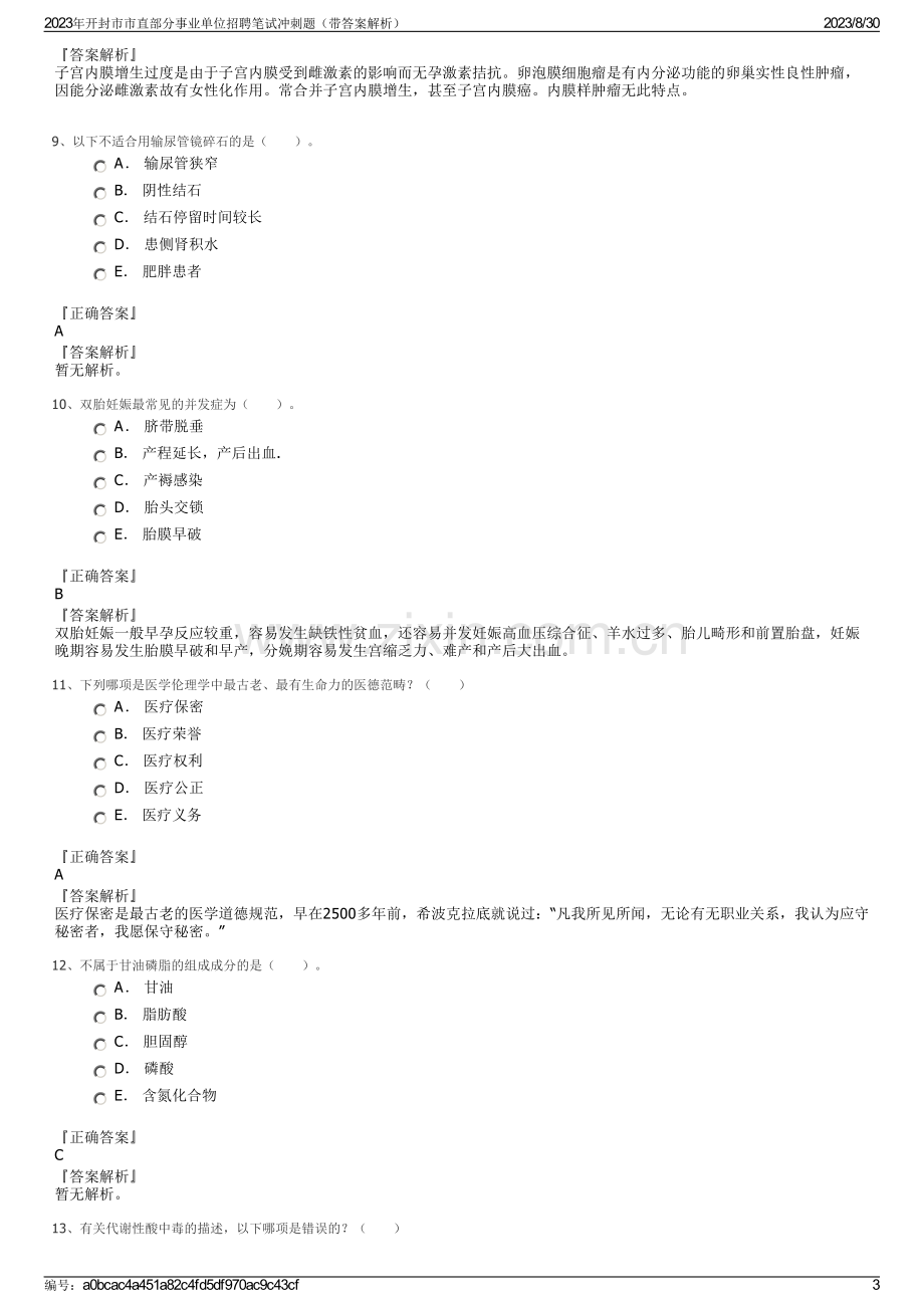 2023年开封市市直部分事业单位招聘笔试冲刺题（带答案解析）.pdf_第3页