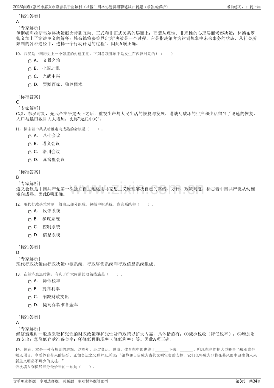 2023年浙江嘉兴市嘉兴市嘉善县干窑镇村（社区）网格协管员招聘笔试冲刺题（带答案解析）.pdf_第3页