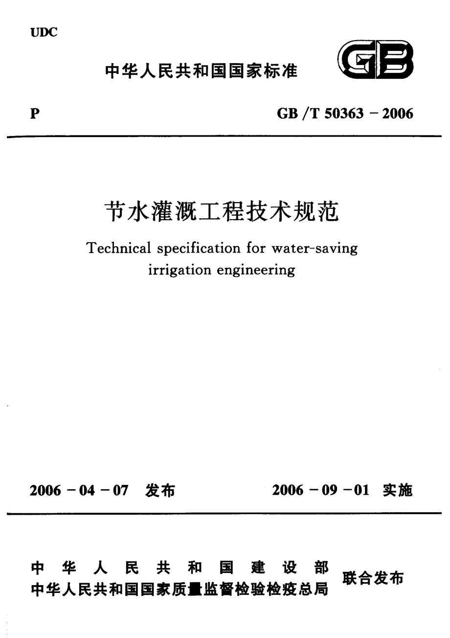 GB.T50363-2006 节水灌溉工程技术规范-（高清无水印）.pdf_第1页