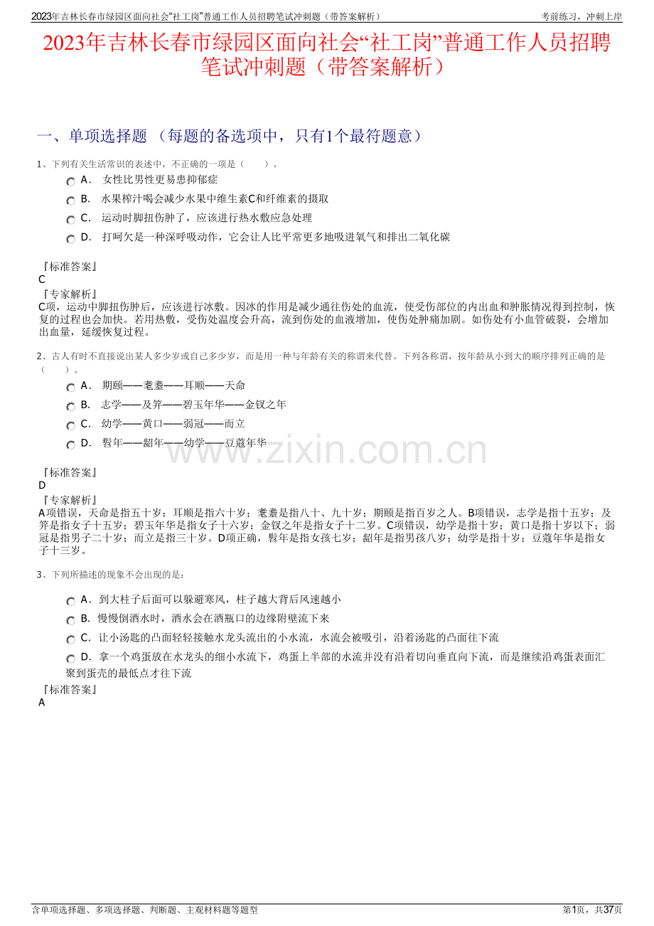 2023年吉林长春市绿园区面向社会“社工岗”普通工作人员招聘笔试冲刺题（带答案解析）.pdf_第1页