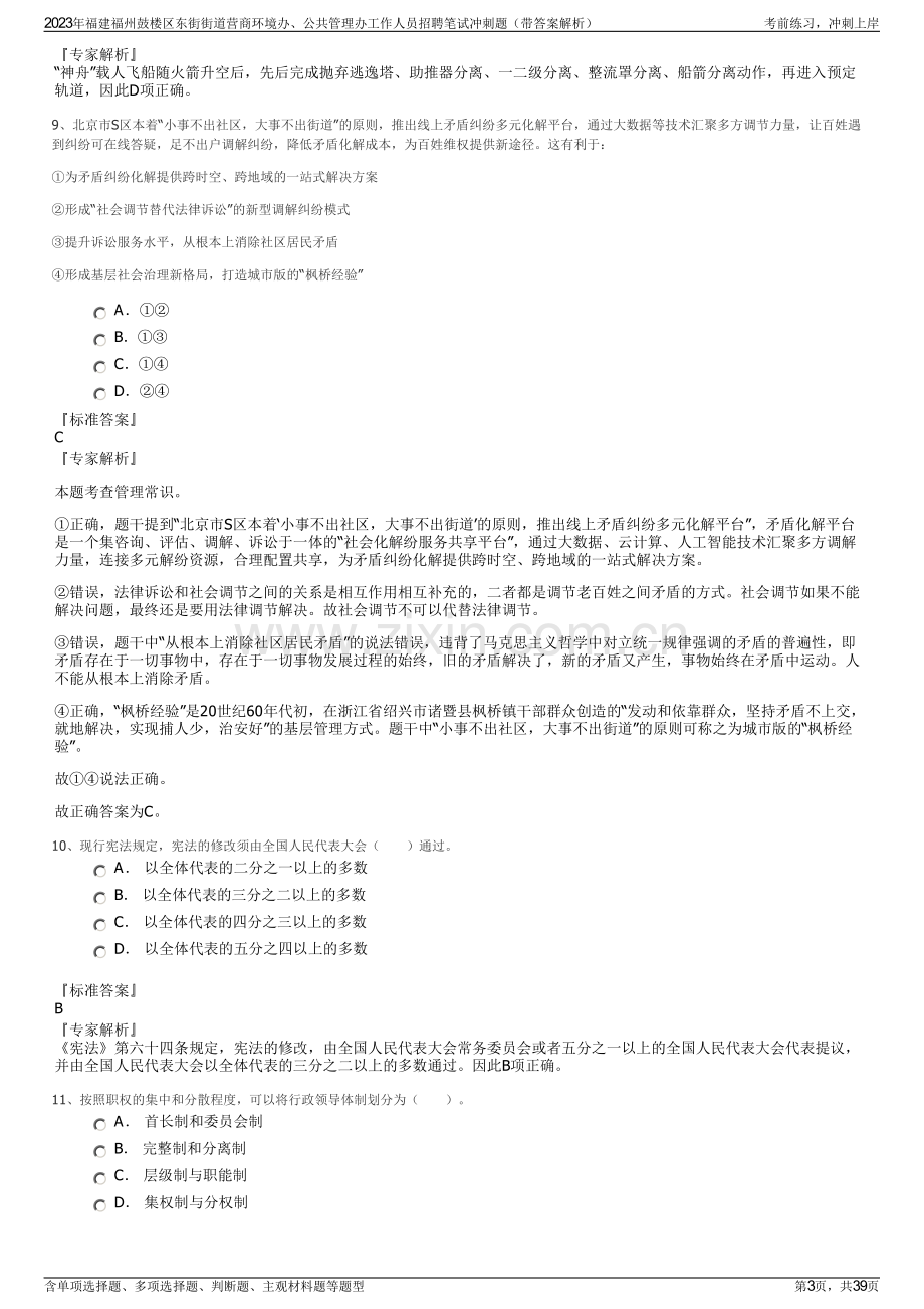 2023年福建福州鼓楼区东街街道营商环境办、公共管理办工作人员招聘笔试冲刺题（带答案解析）.pdf_第3页