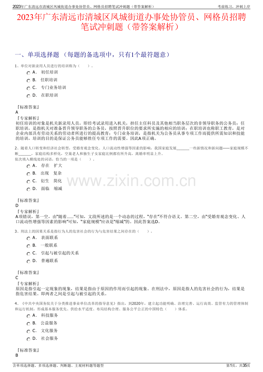 2023年广东清远市清城区凤城街道办事处协管员、网格员招聘笔试冲刺题（带答案解析）.pdf_第1页