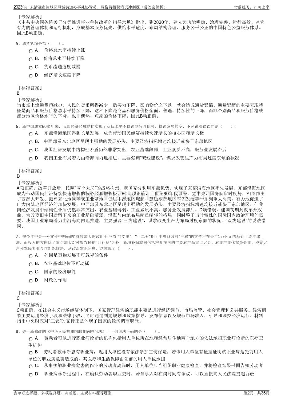 2023年广东清远市清城区凤城街道办事处协管员、网格员招聘笔试冲刺题（带答案解析）.pdf_第2页