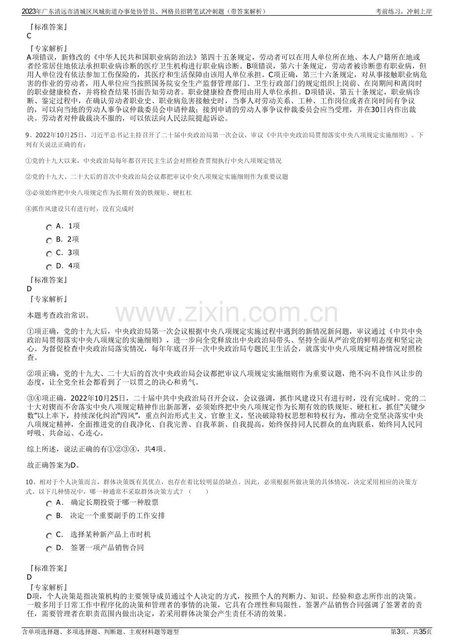 2023年广东清远市清城区凤城街道办事处协管员、网格员招聘笔试冲刺题（带答案解析）.pdf_第3页