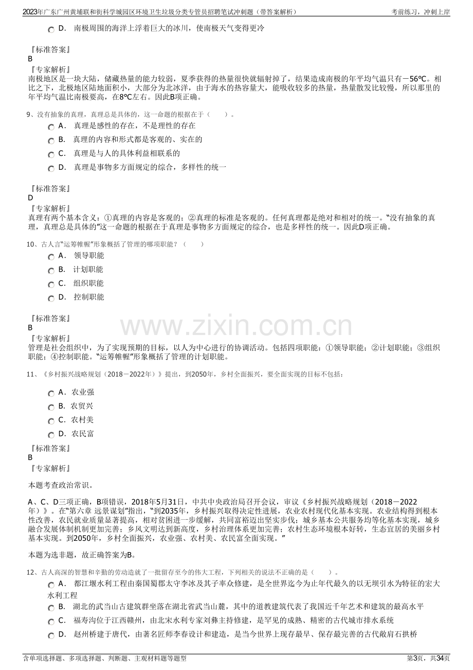 2023年广东广州黄埔联和街科学城园区环境卫生垃圾分类专管员招聘笔试冲刺题（带答案解析）.pdf_第3页