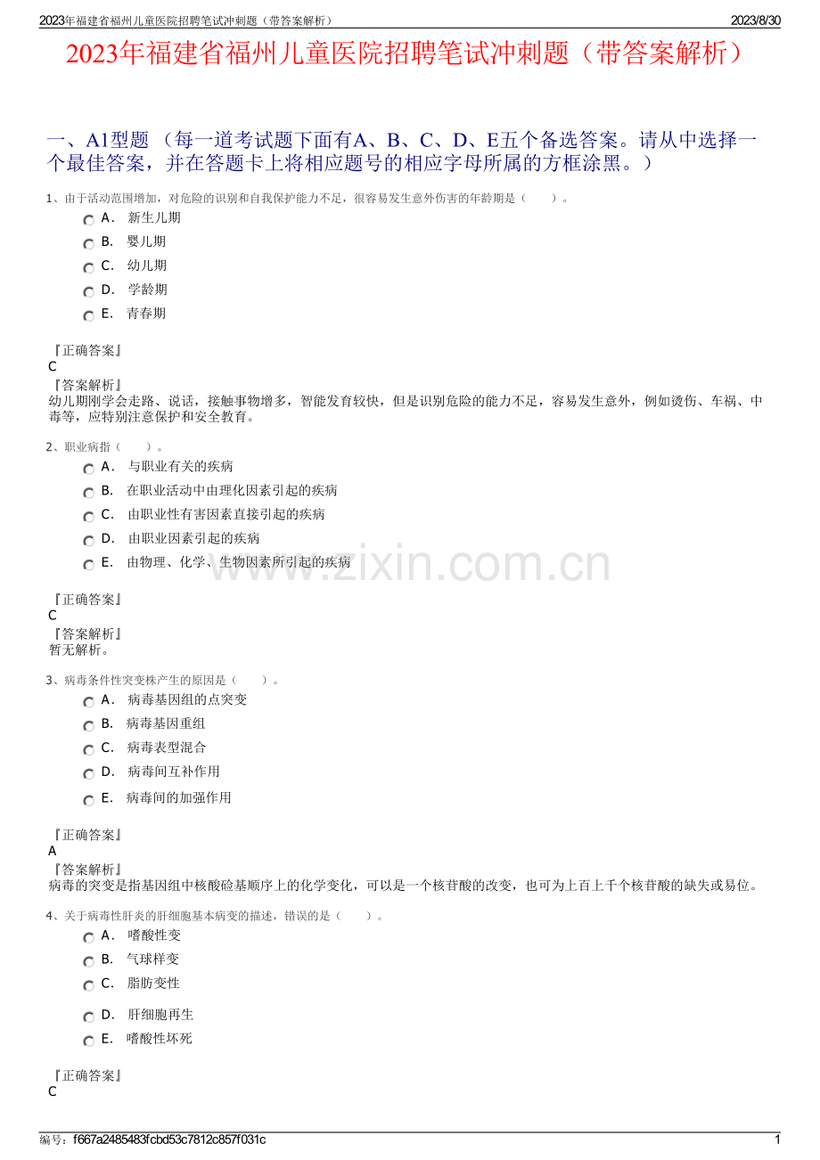 2023年福建省福州儿童医院招聘笔试冲刺题（带答案解析）.pdf_第1页