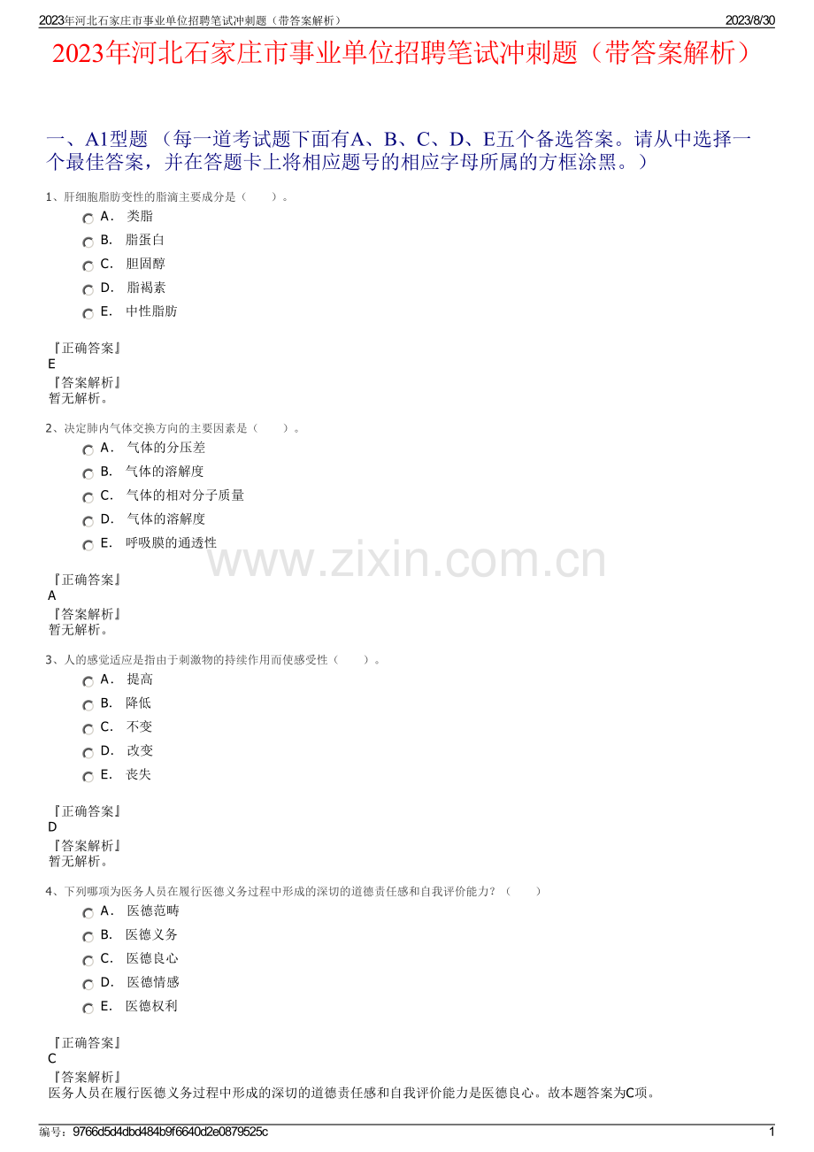 2023年河北石家庄市事业单位招聘笔试冲刺题（带答案解析）.pdf_第1页