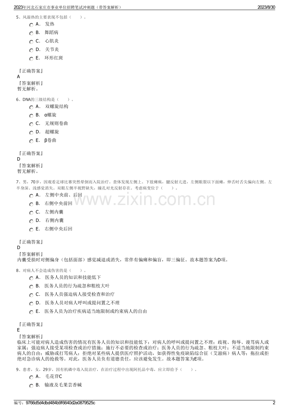 2023年河北石家庄市事业单位招聘笔试冲刺题（带答案解析）.pdf_第2页