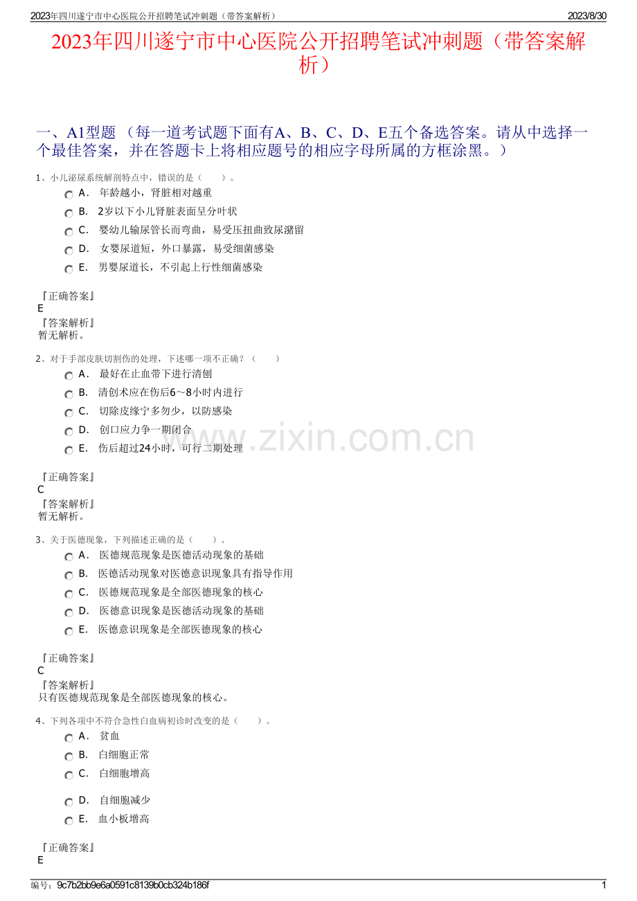 2023年四川遂宁市中心医院公开招聘笔试冲刺题（带答案解析）.pdf_第1页