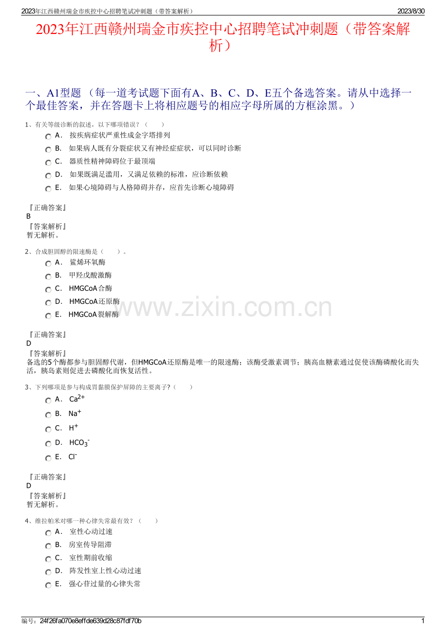 2023年江西赣州瑞金市疾控中心招聘笔试冲刺题（带答案解析）.pdf_第1页