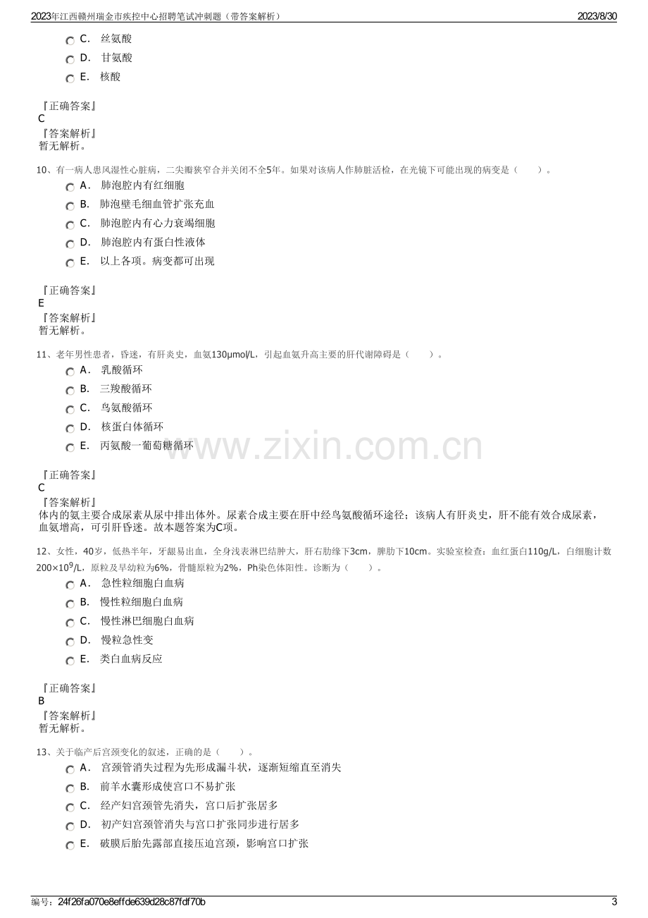 2023年江西赣州瑞金市疾控中心招聘笔试冲刺题（带答案解析）.pdf_第3页