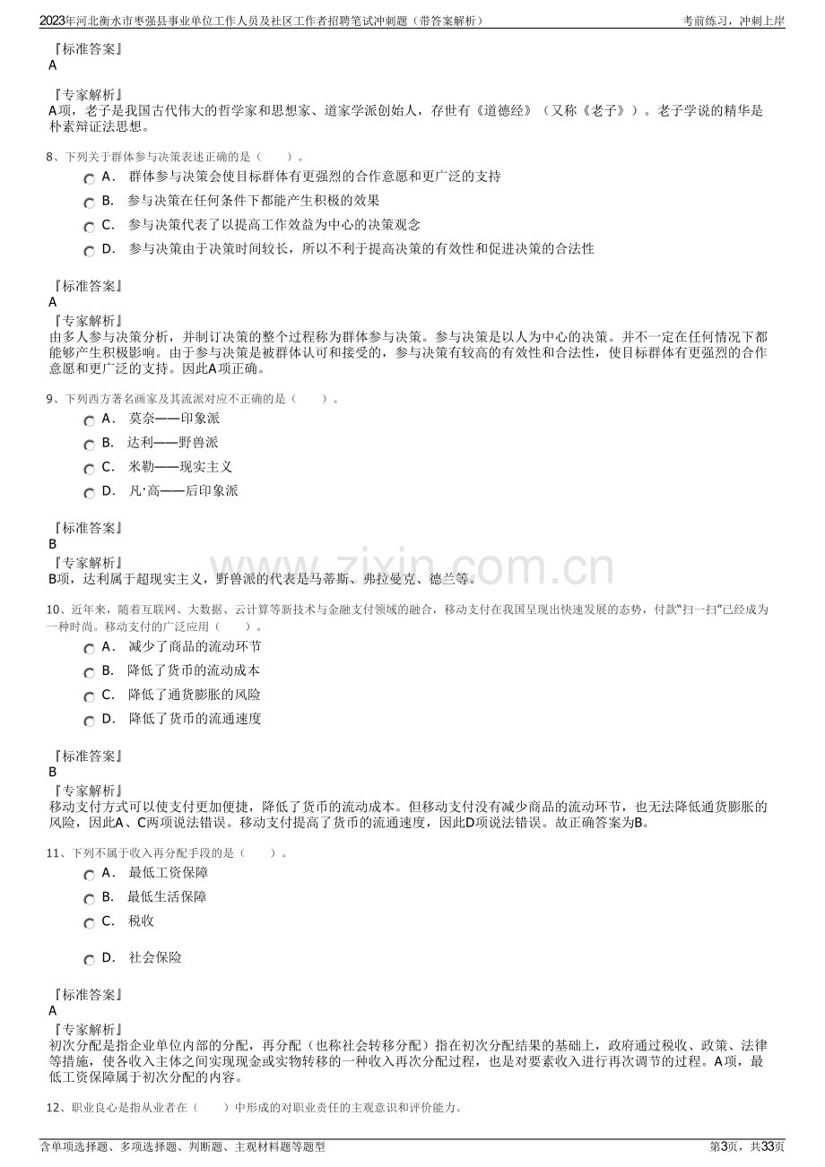 2023年河北衡水市枣强县事业单位工作人员及社区工作者招聘笔试冲刺题（带答案解析）.pdf_第3页