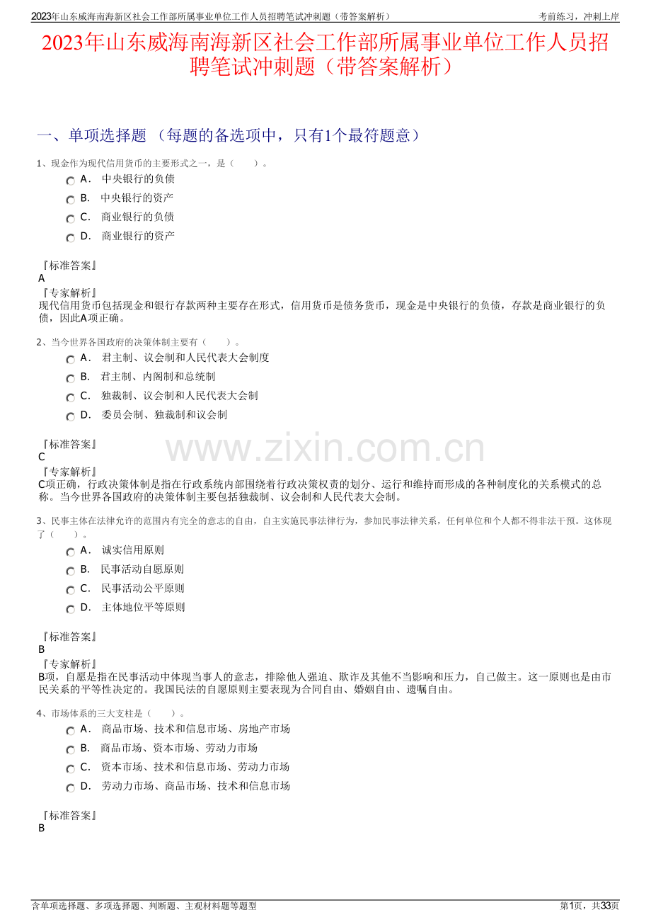 2023年山东威海南海新区社会工作部所属事业单位工作人员招聘笔试冲刺题（带答案解析）.pdf_第1页