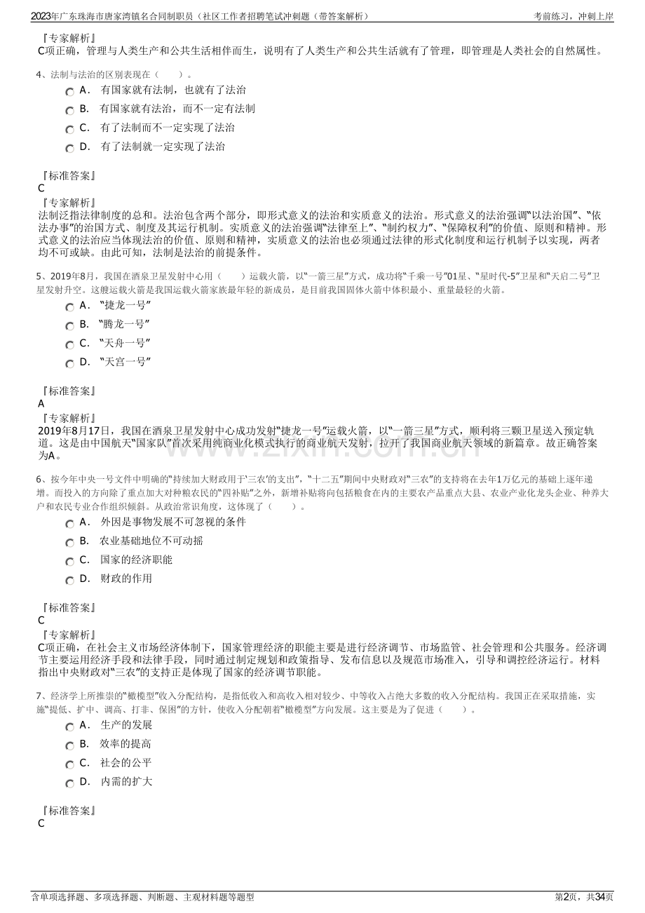 2023年广东珠海市唐家湾镇名合同制职员（社区工作者招聘笔试冲刺题（带答案解析）.pdf_第2页