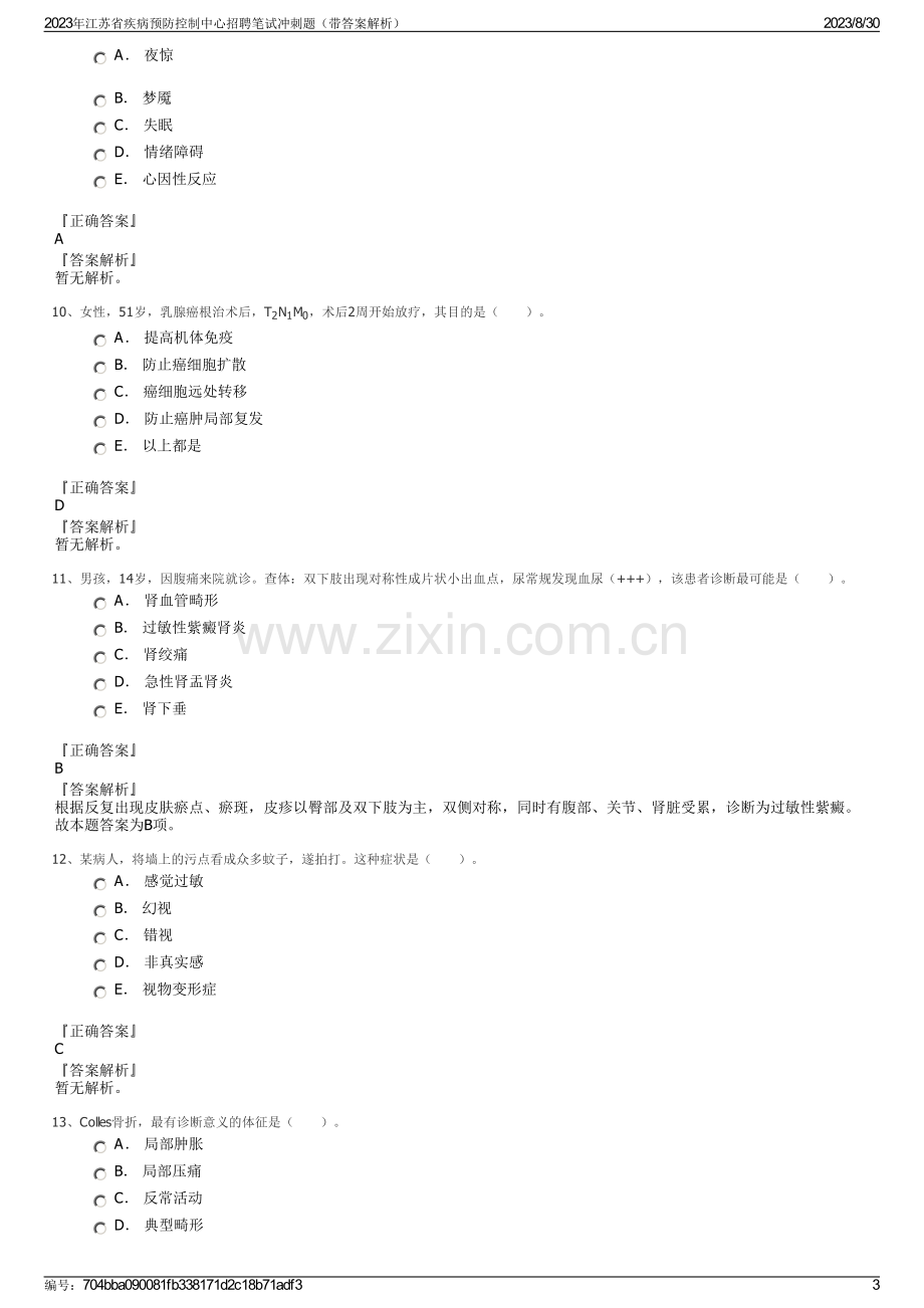 2023年江苏省疾病预防控制中心招聘笔试冲刺题（带答案解析）.pdf_第3页