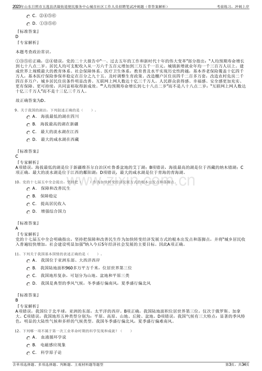 2023年山东日照市五莲县洪凝街道便民服务中心城市社区工作人员招聘笔试冲刺题（带答案解析）.pdf_第3页