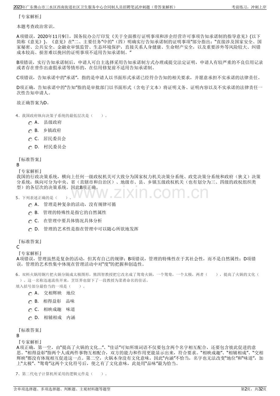 2023年广东佛山市三水区西南街道社区卫生服务中心合同制人员招聘笔试冲刺题（带答案解析）.pdf_第2页