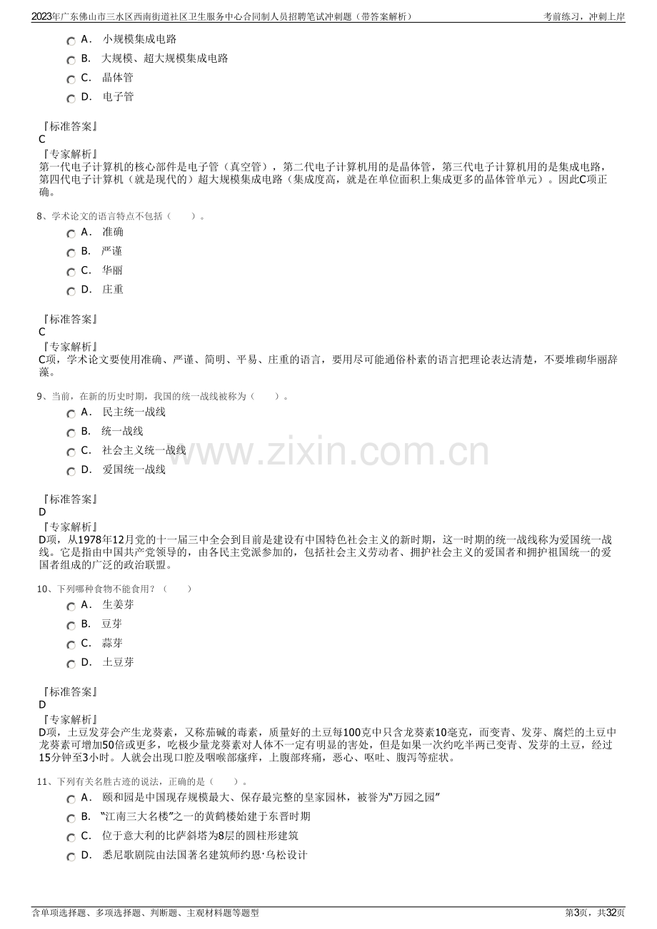 2023年广东佛山市三水区西南街道社区卫生服务中心合同制人员招聘笔试冲刺题（带答案解析）.pdf_第3页