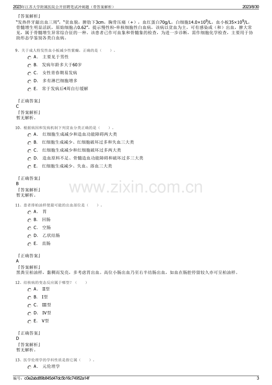 2023年江苏大学附属医院公开招聘笔试冲刺题（带答案解析）.pdf_第3页