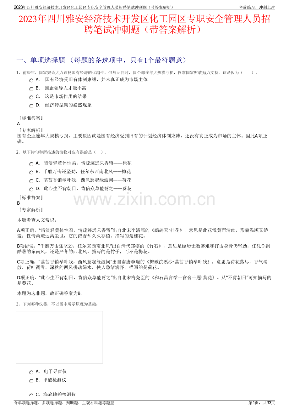 2023年四川雅安经济技术开发区化工园区专职安全管理人员招聘笔试冲刺题（带答案解析）.pdf_第1页