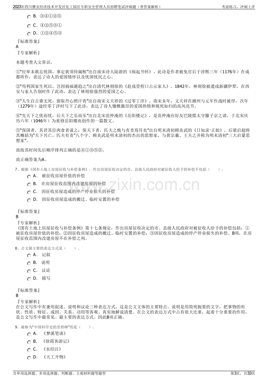 2023年四川雅安经济技术开发区化工园区专职安全管理人员招聘笔试冲刺题（带答案解析）.pdf_第3页