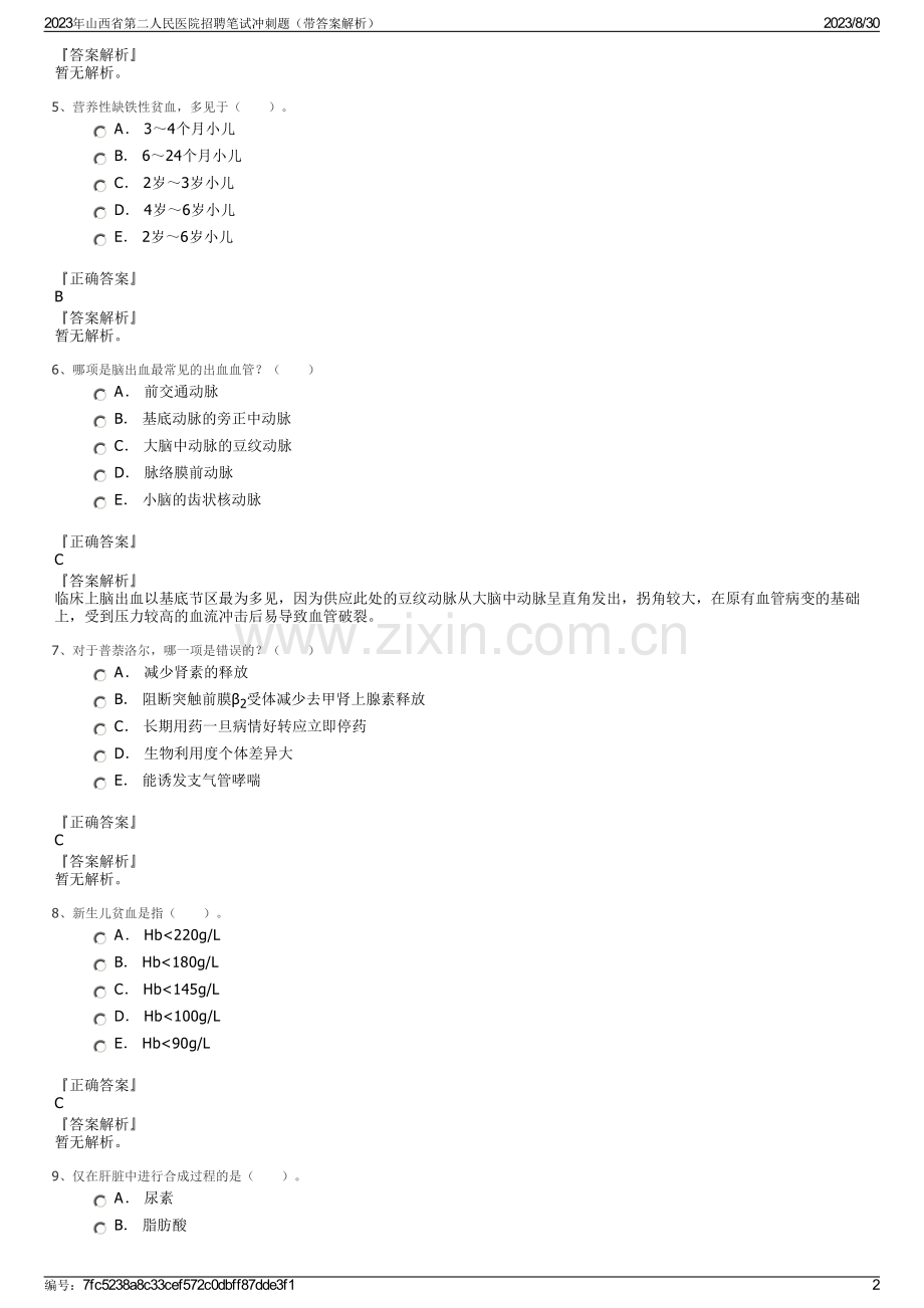 2023年山西省第二人民医院招聘笔试冲刺题（带答案解析）.pdf_第2页