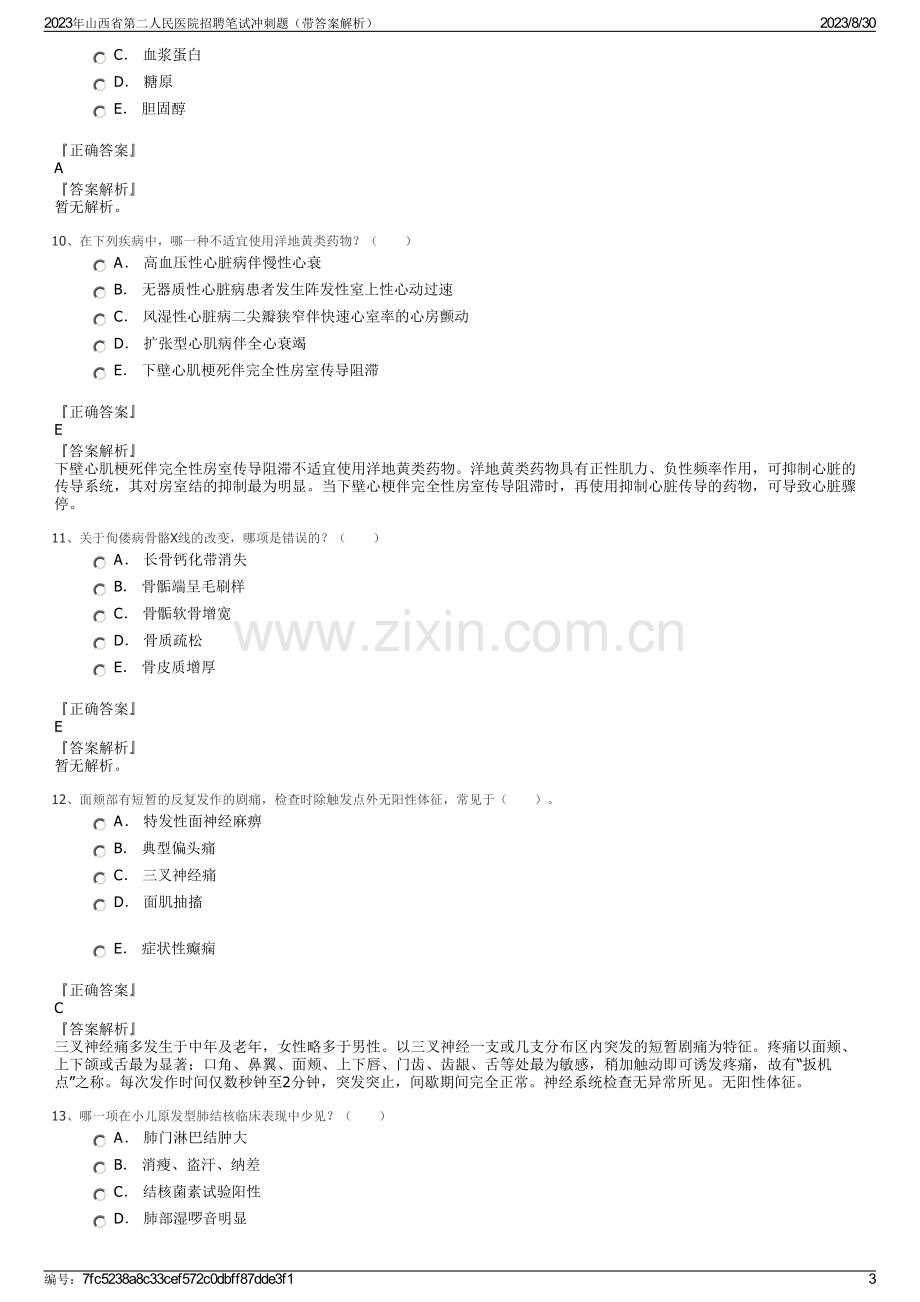 2023年山西省第二人民医院招聘笔试冲刺题（带答案解析）.pdf_第3页