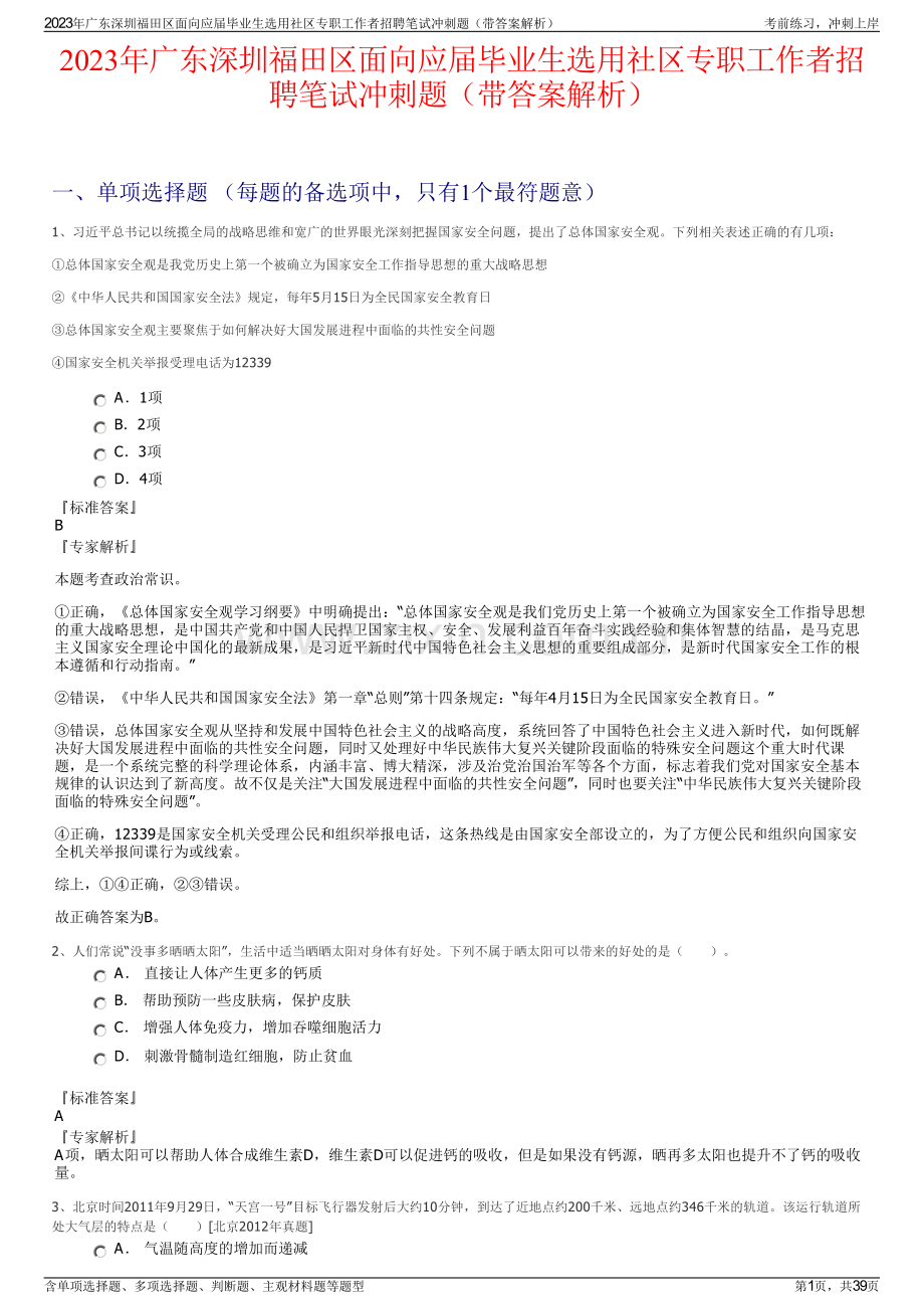 2023年广东深圳福田区面向应届毕业生选用社区专职工作者招聘笔试冲刺题（带答案解析）.pdf_第1页