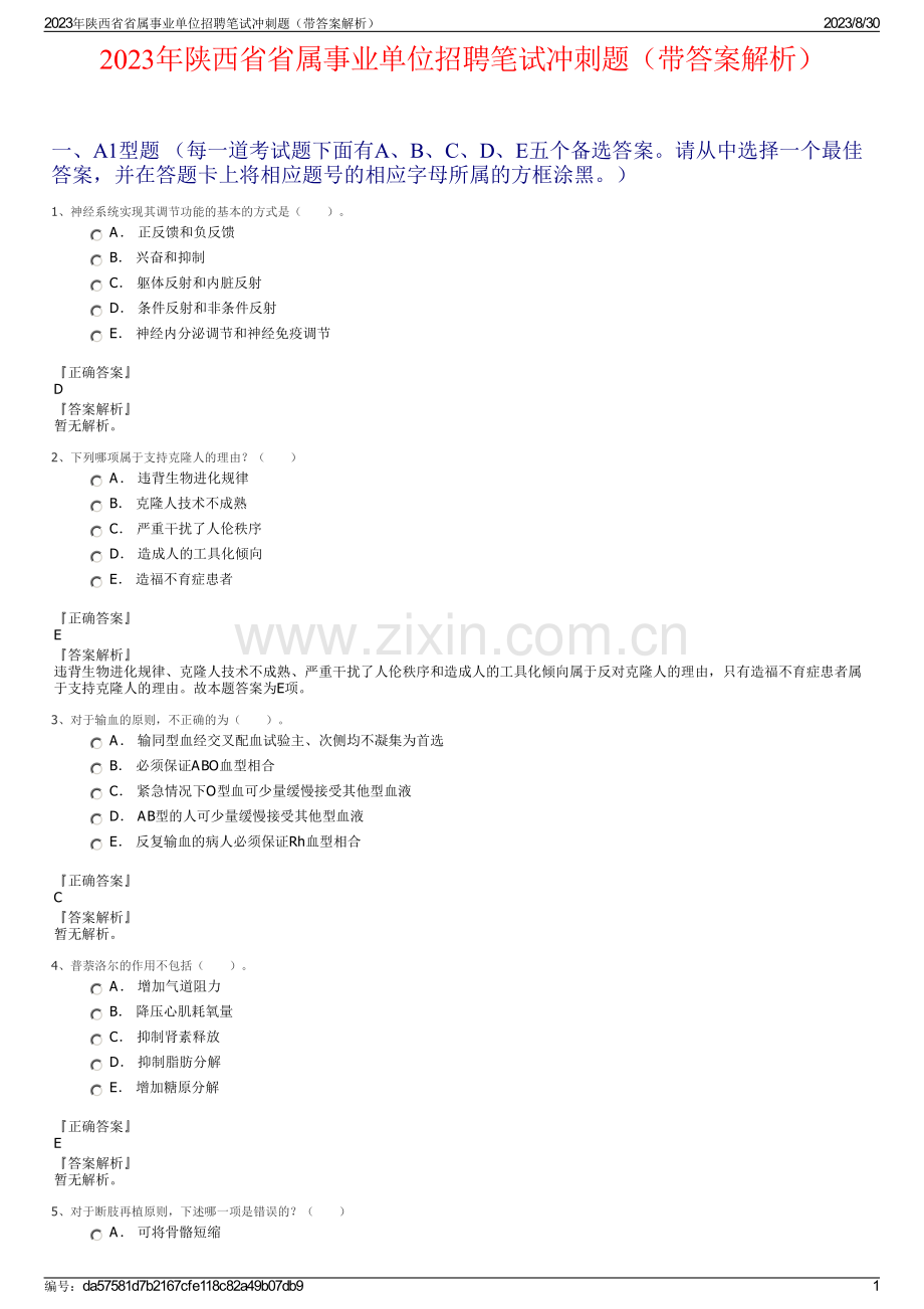 2023年陕西省省属事业单位招聘笔试冲刺题（带答案解析）.pdf_第1页