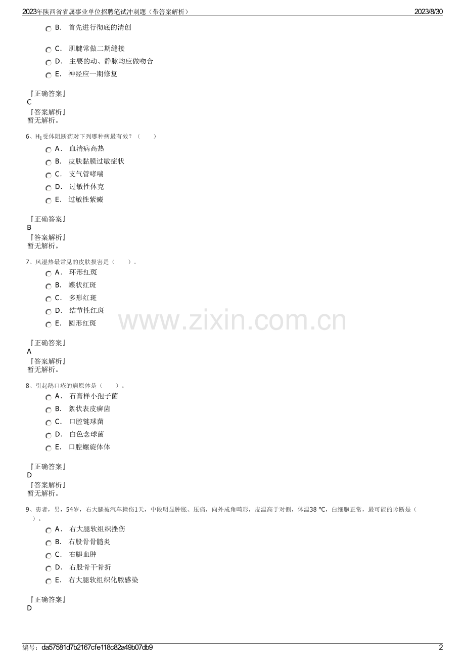 2023年陕西省省属事业单位招聘笔试冲刺题（带答案解析）.pdf_第2页