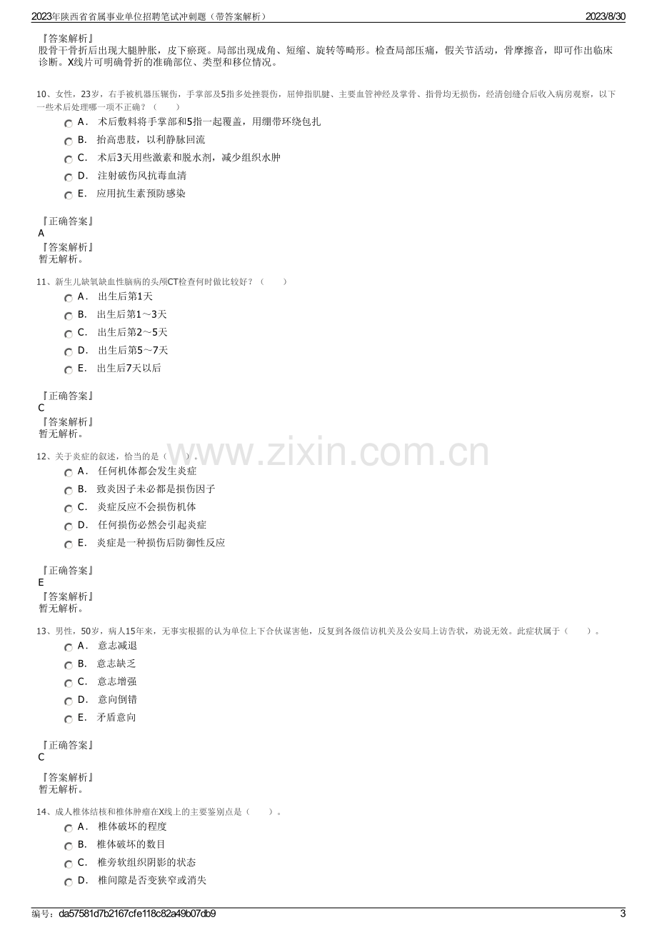 2023年陕西省省属事业单位招聘笔试冲刺题（带答案解析）.pdf_第3页